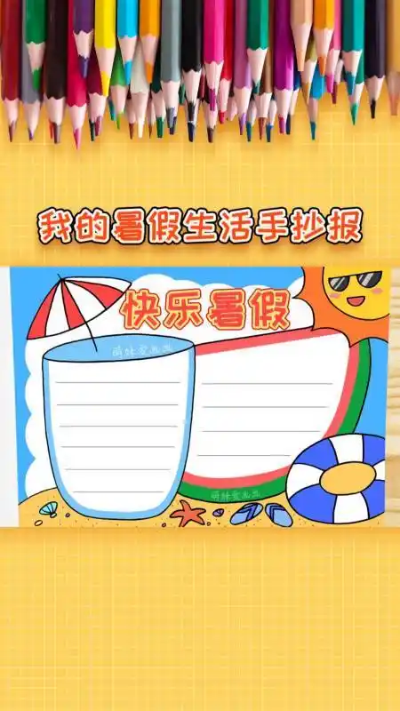 手抄报#我的暑假生活手抄报模板,简单又漂亮