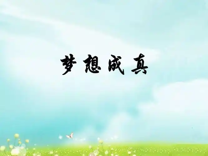 桂美版美术四年级下册第6课梦想成真课件ppt
