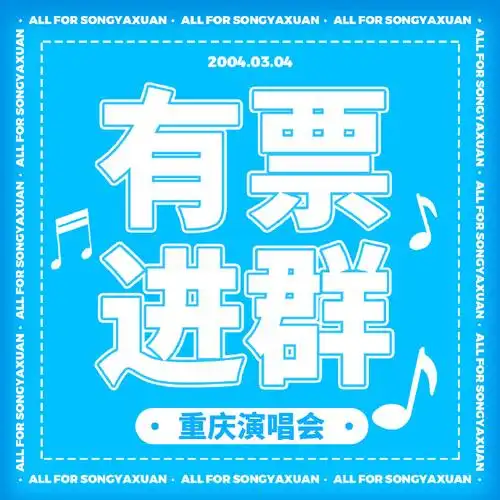 宋亚轩楼间楼演唱会