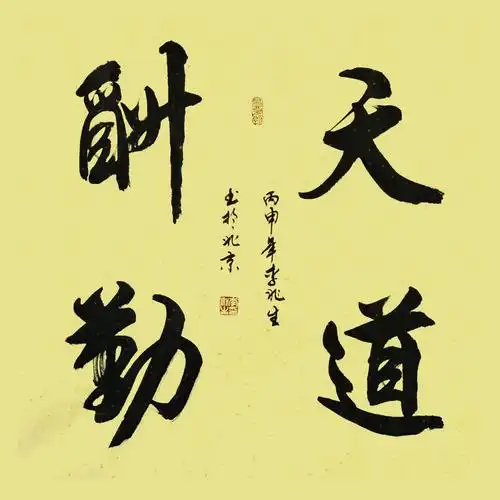 李兆生《天道酬勤》
