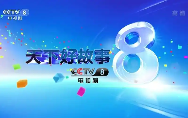 2019年cctv8电视剧频道顶级战略合作伙伴广告