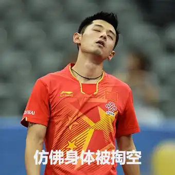 张继科一边夺冠一边生产表情包