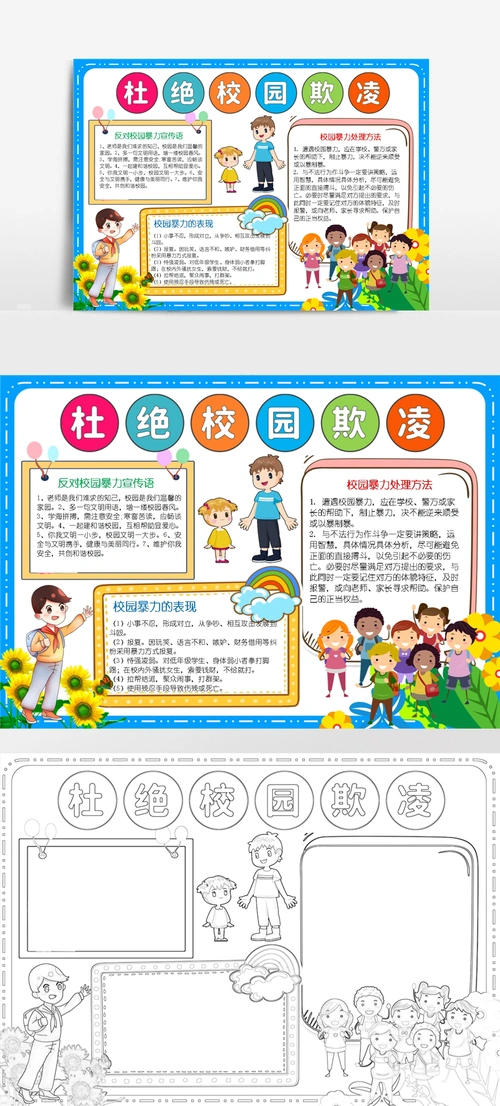 反对校园暴力小报反对校园欺凌手抄报a4小报