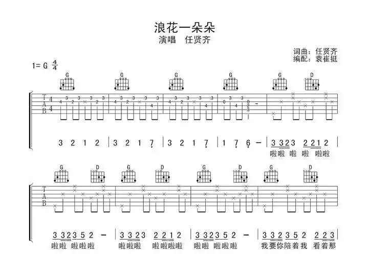 浪花一朵朵吉他谱_任贤齐_g调弹唱吉他谱64%原版 - 吉他世界