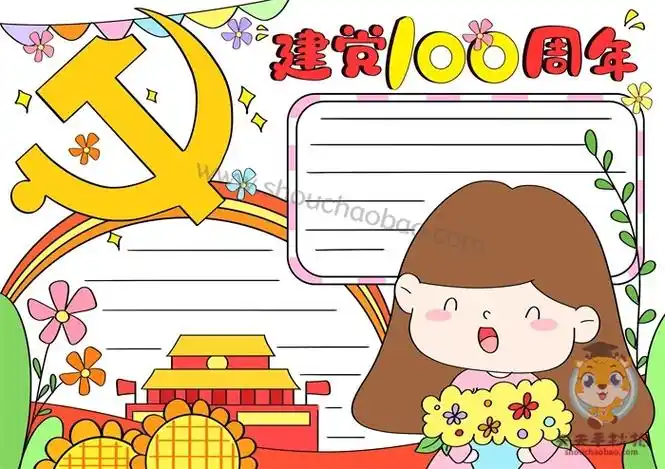 建党100周年手抄报
