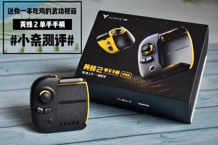 送你一本吃鸡的武功秘籍——飞智黄蜂2单手手柄测评
