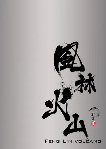 风林火山练习|平面|字体/字形|孙式遛狗大法 - 原创作品 - 站酷