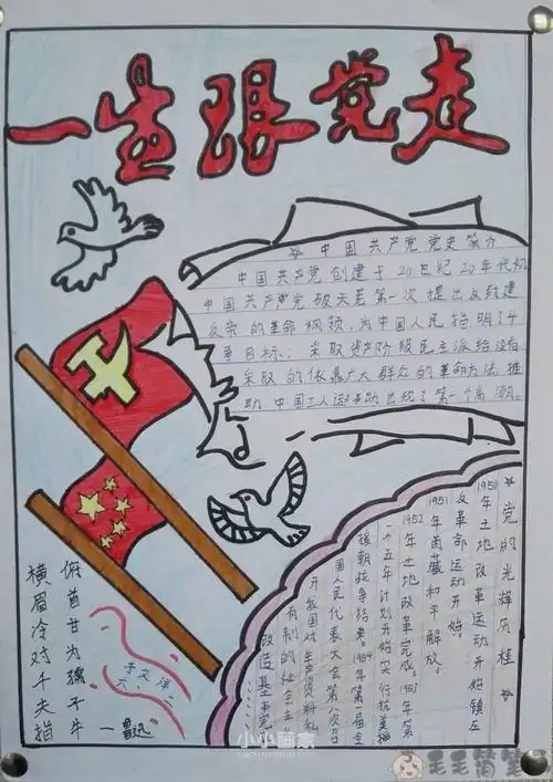 永远跟党走儿童手抄报图片