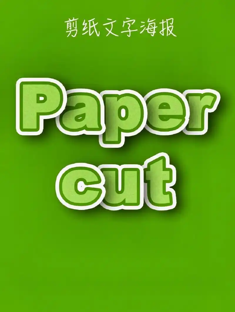 ps剪纸文字海报