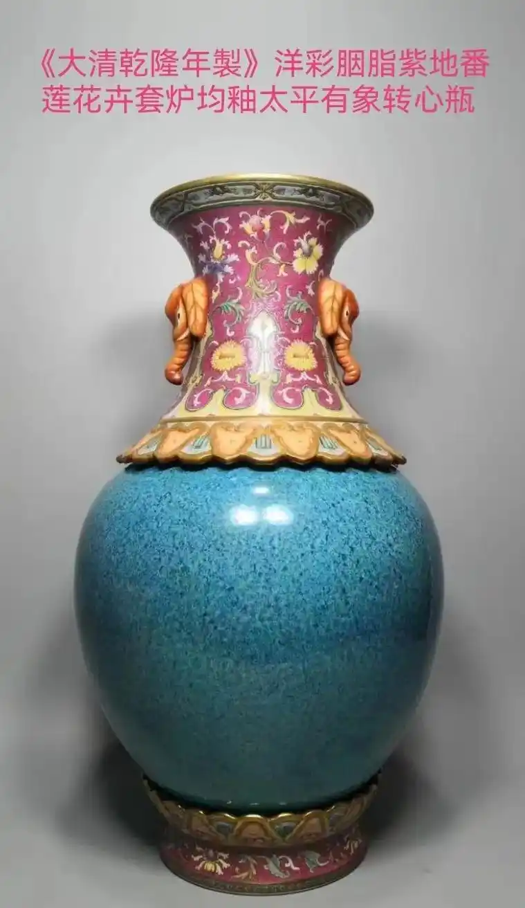 《大清乾隆年制》洋彩炉钧釉象首转心瓶,该瓶共分三部组成,上部 - 抖