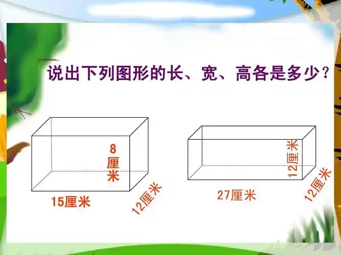 (北师大版)五年级数学下册课件_长方体的表面积[1](1)