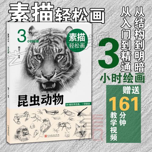 【素描轻松画·昆虫动物】赠教学视频 魏平/编 从结构到明暗 从入门到
