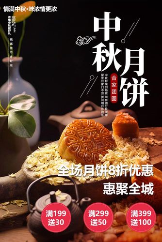m768中秋月饼全场8折优惠促销活动宣传贴画1946写真展板海报印制