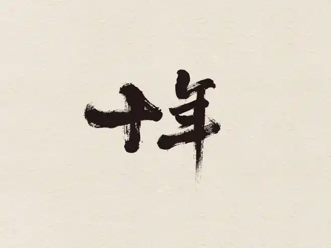 丹青师傅从吾淘网转采于2017-10-14 10:32:14十年字体/fonts_丹青