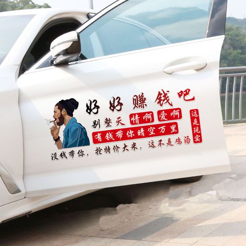 好好赚钱吧车贴别整天情啊爱啊个性网红创意搞笑文字抖音汽车贴纸