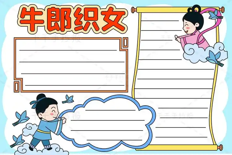 民间故事牛郎织女手抄报小学语文必读科目