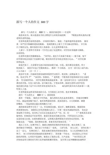 描写一个人的作文600字
