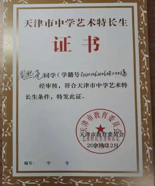 恭喜周熙尧同学被评为天津市中学生艺术特长生,以此通报.