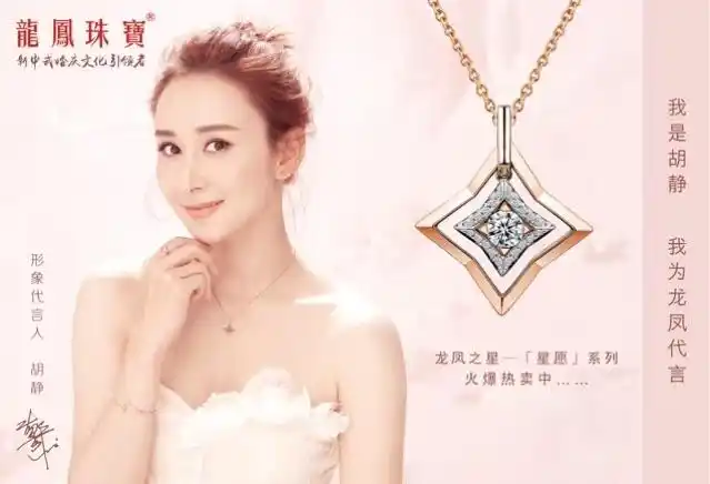 龙凤珠宝 借六一,由胡静小姐代言的龙凤之星系列产品即日正式上柜!