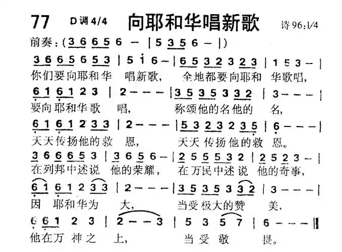 第77首向耶和华唱新歌