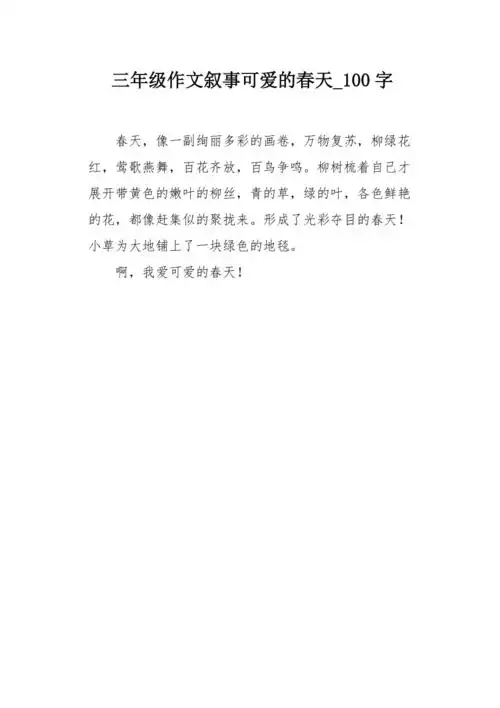 三年级作文叙事可爱的春天100字