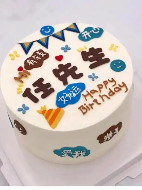 送老公的生日蛋糕_生日蛋糕_生日蛋糕晒一晒_美食_美食展示_创意美食