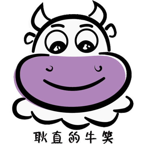 给你"牛"的