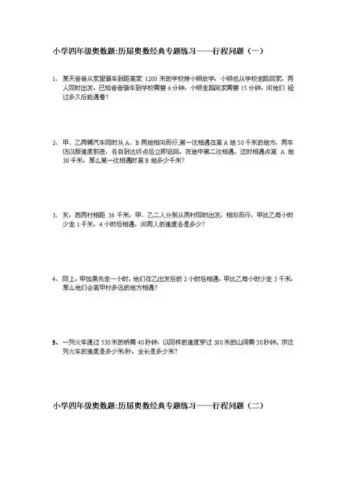 小学四年级奥数题行程问题.doc