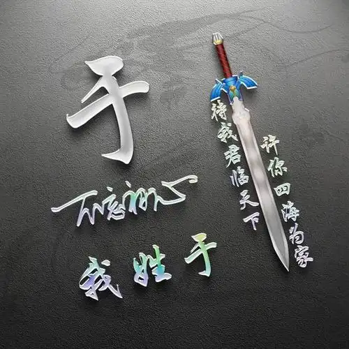 待我君临天下,许你四海为家!《姓氏微信头像》