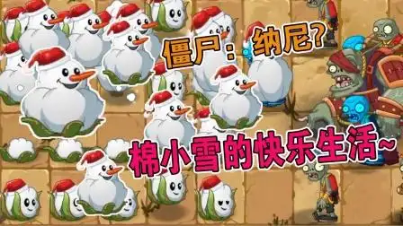 植物大战僵尸:棉小雪的快乐生活,雪人冰霜冲击!