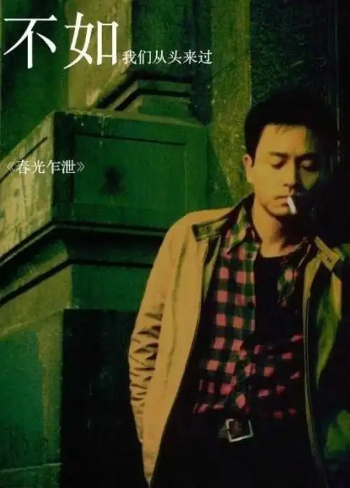 黎耀辉,不如我们从头来过