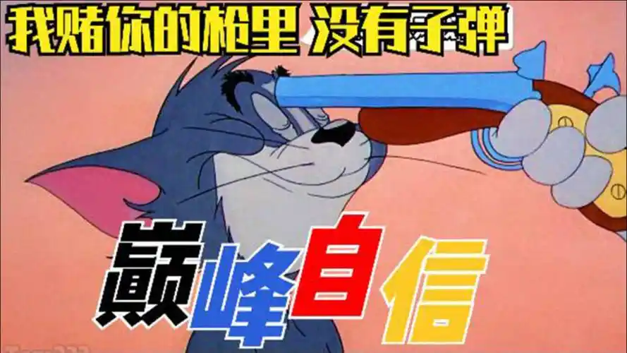 猫和老鼠创意改编:我赌你的枪里没有子弹 汤姆自信即巅峰