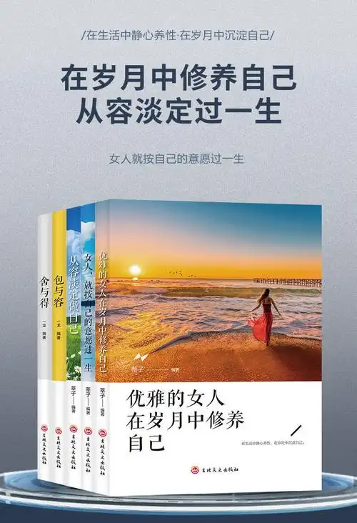 从容淡定做自己.女人就按自己的意愿过一生.