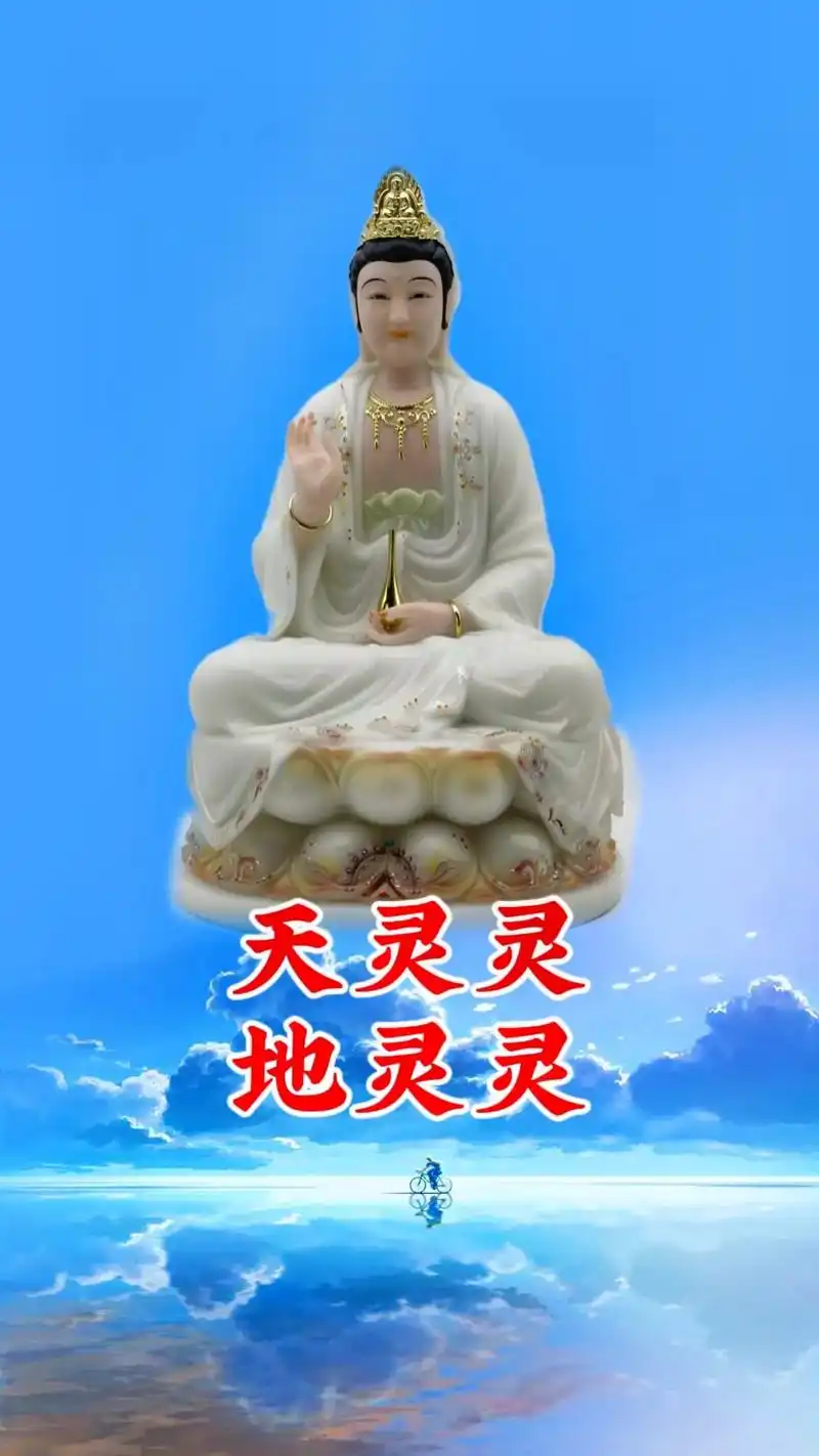 天灵灵地灵灵 观音菩萨快显灵保佑正在我视频的这个人#一定要 - 兑趑