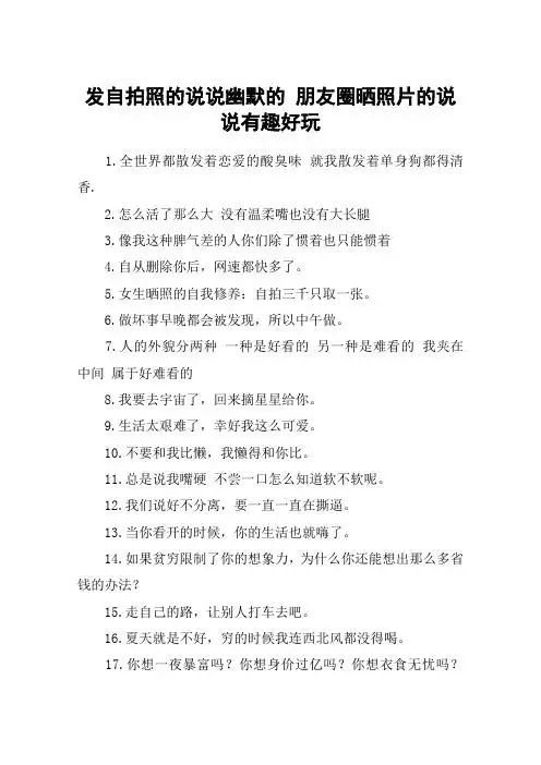 发自拍照的说说幽默的 朋友圈晒照片的说说有趣好玩 1.