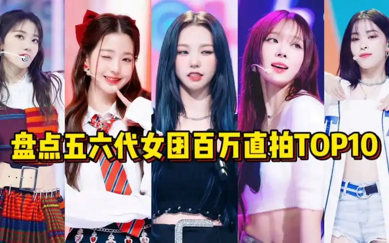 五六代女团百万直拍最多的11人是谁呢?第一已卷到50支!