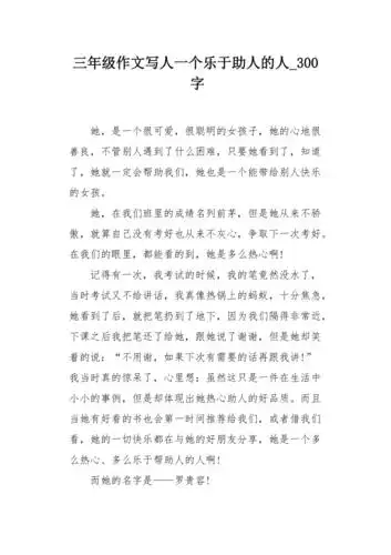 三年级作文写人一个乐于助人的人300字