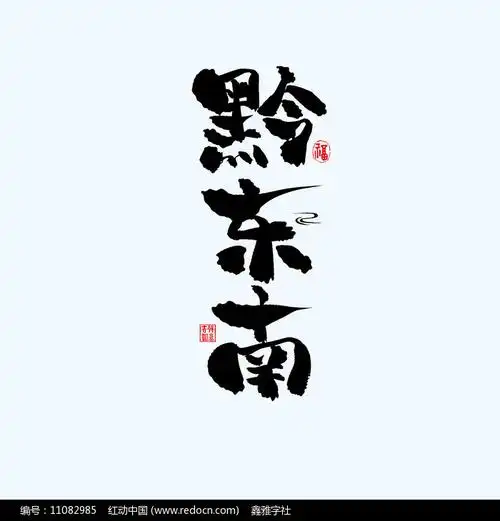 地名之贵州黔东南中国风手绘书法艺术字