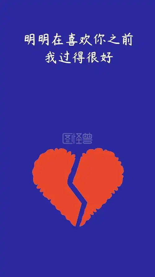 分手心碎蓝色红色极简非主流句子手机壁纸