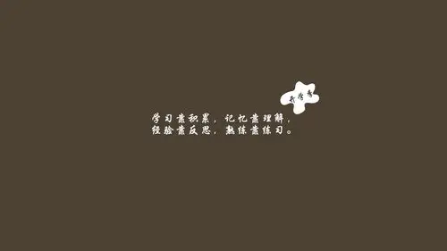 开学季励志文字图片桌面壁纸