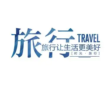 创意旅游艺术字