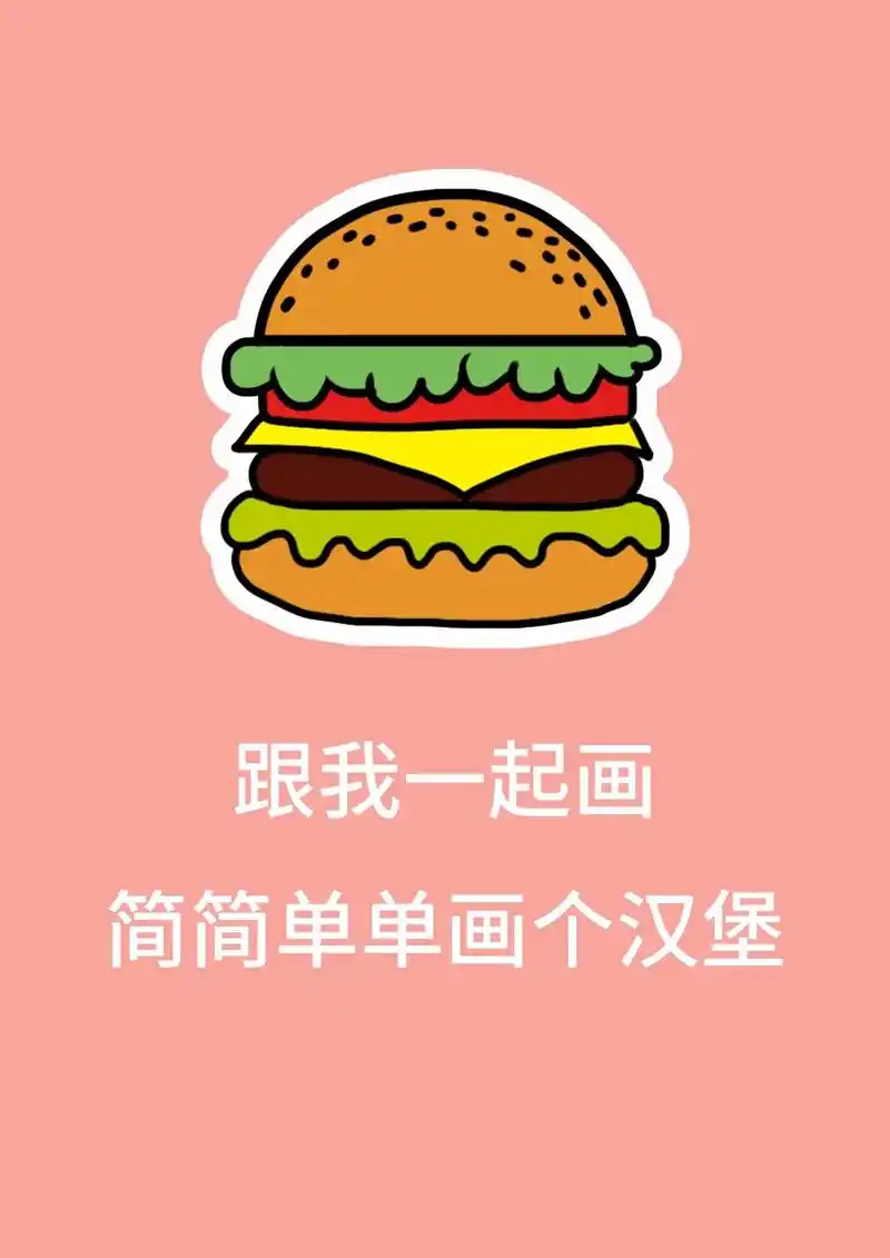 超简单的汉堡简笔画,一看就会.#一学就会的简笔画 #亲子简笔 - 抖音