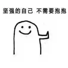 【坚强表情包_要坚强表情包图片】