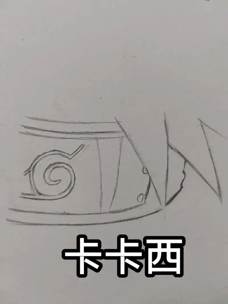 手绘 #火影忍者 #卡卡西 #写轮眼 #临摹 - 抖音