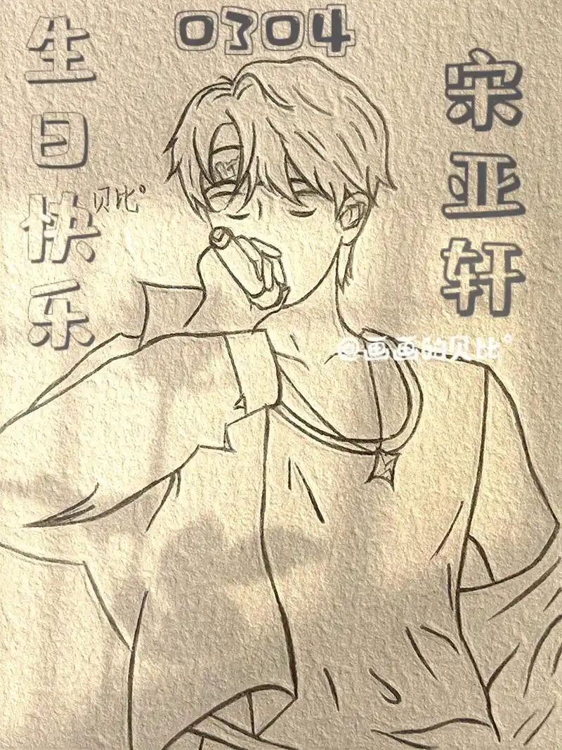 简笔画详细教程 "20岁的宋亚轩也一直会是宋亚轩,摇曳星空 - 抖音