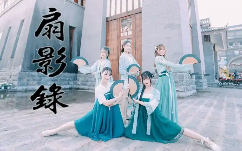 宜昌sunshine舞团扇影录72五人版队形重编排