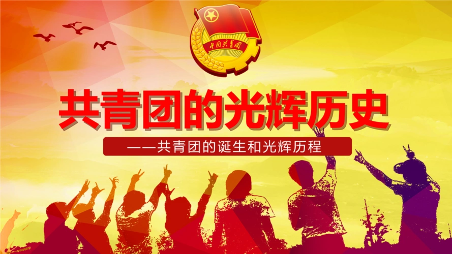 团的历史共青团光辉历史共青团团课完整课件五四青年节团课完整模板.