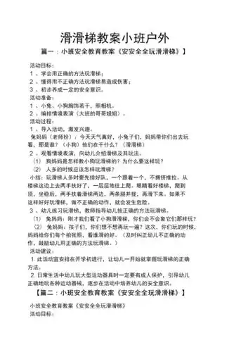 滑滑梯教案小班户外.docx 4页