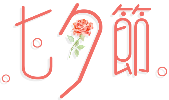 节艺术字体设计,秀出来大胆爱   爱心气球手抄报插图,浪漫七夕情人节