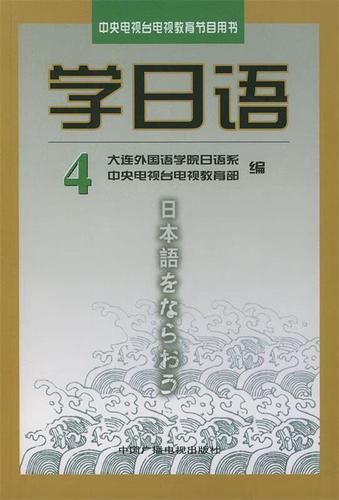 学日语 4